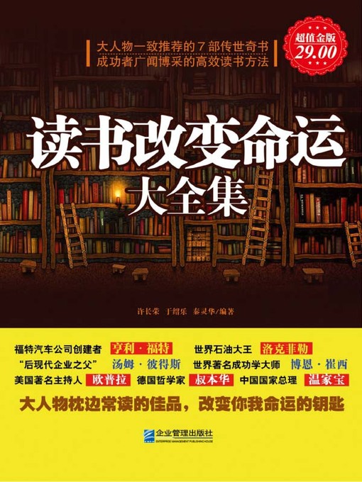 Title details for 读书改变命运大全集 (Comlete Collection of Reading Change Destiny) by 许长荣 - Available